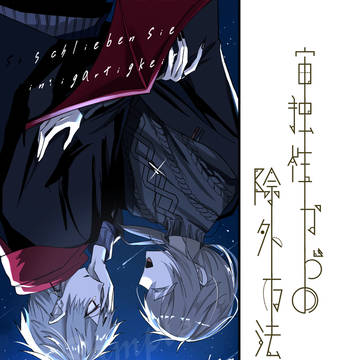【にじそ10】新刊サンプル 『宙独性からの除外方法』