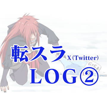 転スラLOG②