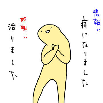 朗報！悲報！