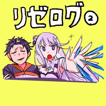 リゼログ②