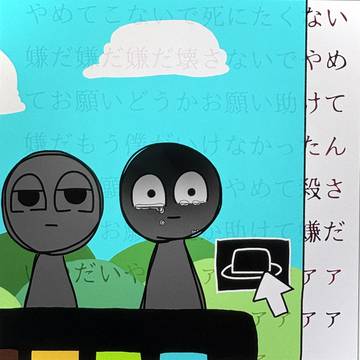 おねがいこないで