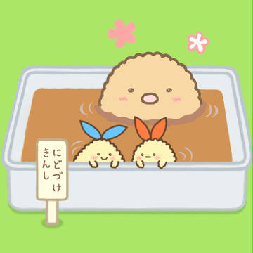 【すみ農園で】ソース風呂・改【あそぼう】