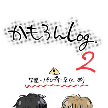 かもろんLog 2