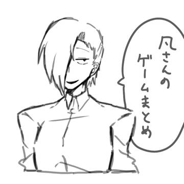 凡さんのゲームまとめ2