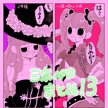 ミホペロX（Twitter）まとめ13