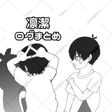 凛潔上半期まとめ