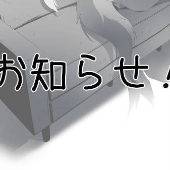 お知らせ