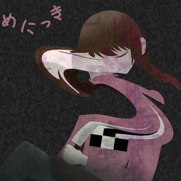 ゆめをみる