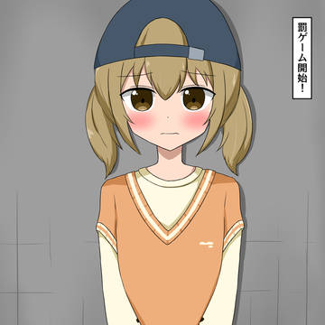 メッシー罰ゲーム部屋
