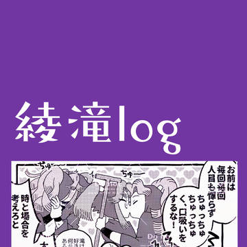 綾滝ログ