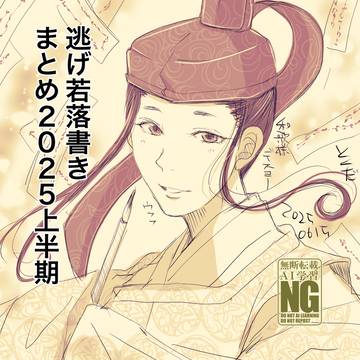 逃げ若落書き2025上半期