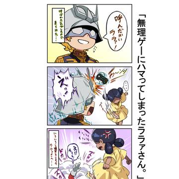 「無理ゲーにハマってしまったララァさん。」 二話