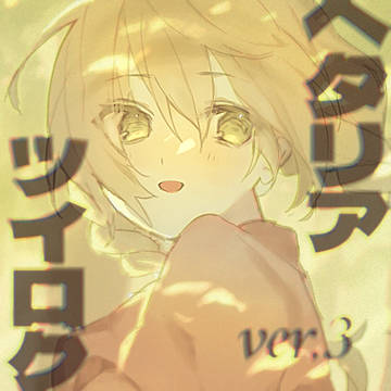 ヘタログ③