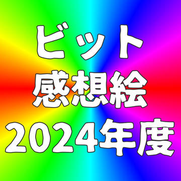 ビットワールド感想絵2024年度