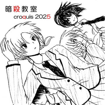 暗殺教室クロッキー2025
