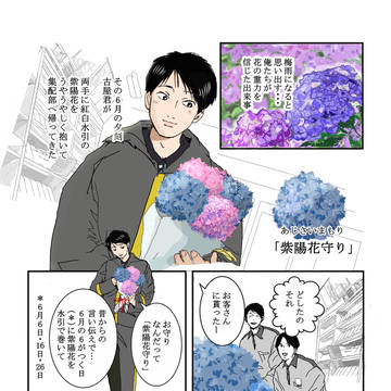 「紫陽花守り」ｋ局の古屋君の話