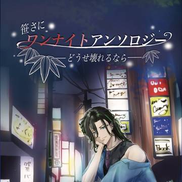 【7/13花嫁ノ守刀 サンプル】笹さにワンナイト アンソロジー