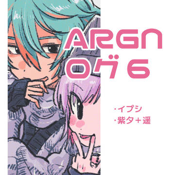 ARGNログ