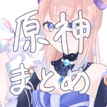 原神まとめ4