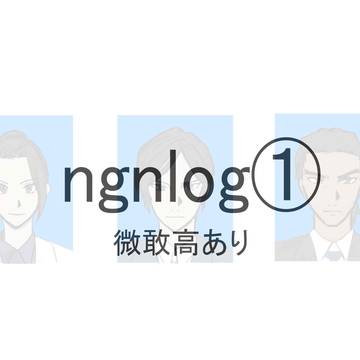 ngnlog①