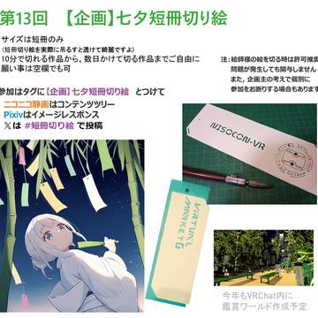 第13回　【企画】七夕短冊切り絵
