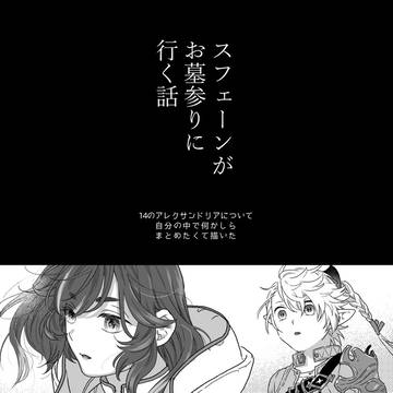スフェーンがお墓参りに行く話