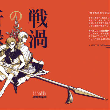 【サンプル】「戦渦の奇縁」ギリシャ神話・トロイア戦争創作