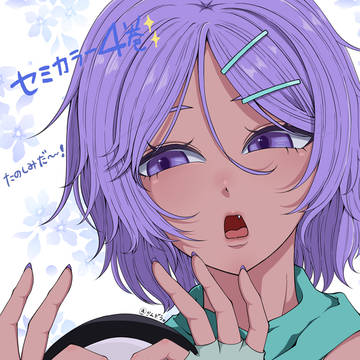 セミカラー版4巻表紙かわよすぎる