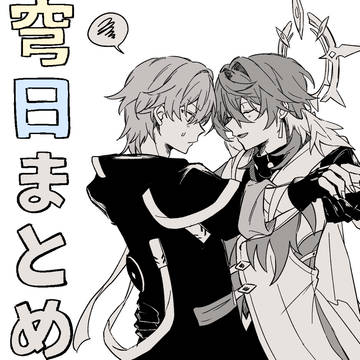 穹日まとめ３