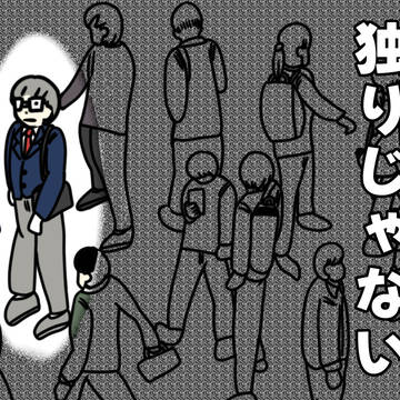 1人だけど独りじゃない