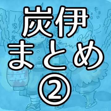 炭伊まとめ②