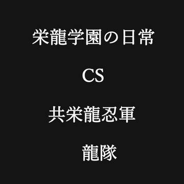 【募集企画栄龍学園の日常】CS 龍隊