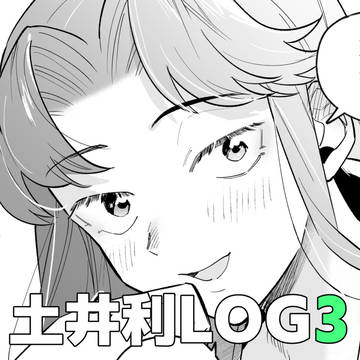 土利まとめ3