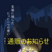 【通販開始のお知らせ】