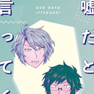 【web再録】嘘だと言ってくれ!!