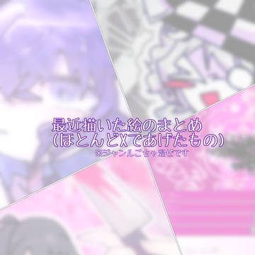 最近描いた絵のまとめ