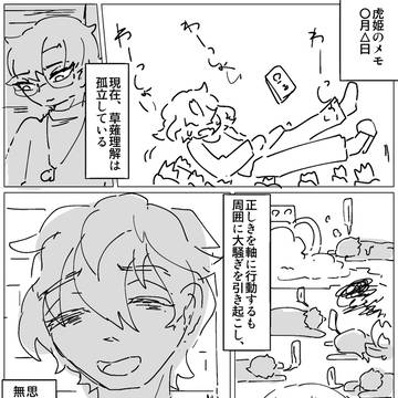 虎姫が草薙理解につけこもうとする話