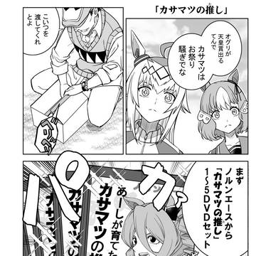 シングレ漫画11「カサマツの推し」