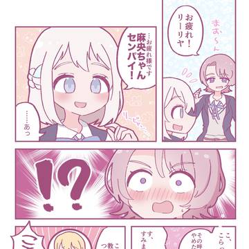 間違って麻央ちゃんセンパイって呼んじゃうリーリヤ