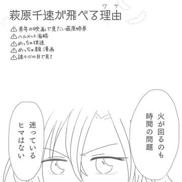 萩原千速が飛べる理由(ワケ)