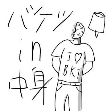一つ前のバケツヘッドin中身