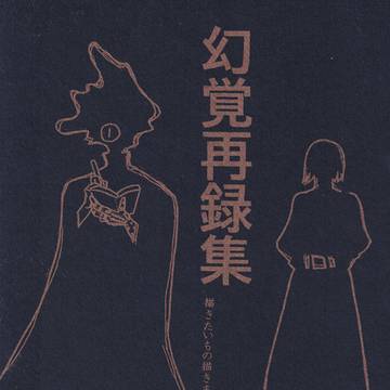 【重力祭2025】 幻覚再録集 【新刊サンプル】
