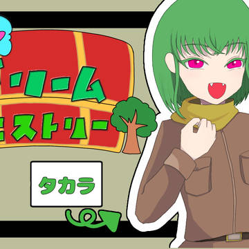夢をその手に！ドリームヒストリー