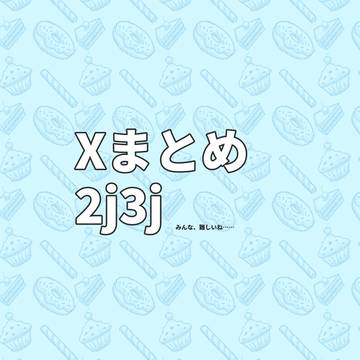 2j3jちょっとだけ
