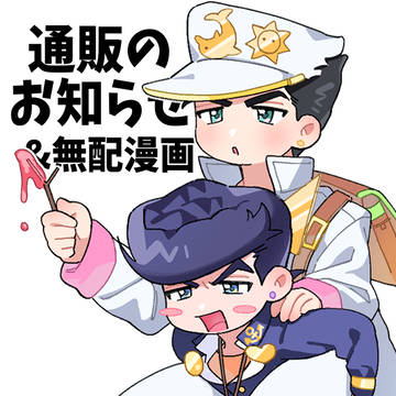 通販のお知らせ