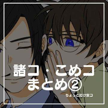 こめコまとめ②