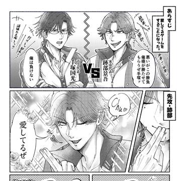 【6/15星願2025】塚跡オンリー無配漫画