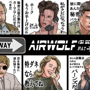 エアーウルフ31話（セカンドシーズン）