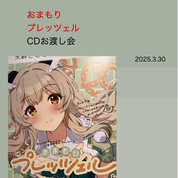 天絆ささは『おまもりプレッツェル』発売記念お渡し会レポ