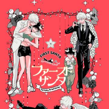 【五伏】星に願いを2025合同誌「ファーストサンタ」新刊サンプル